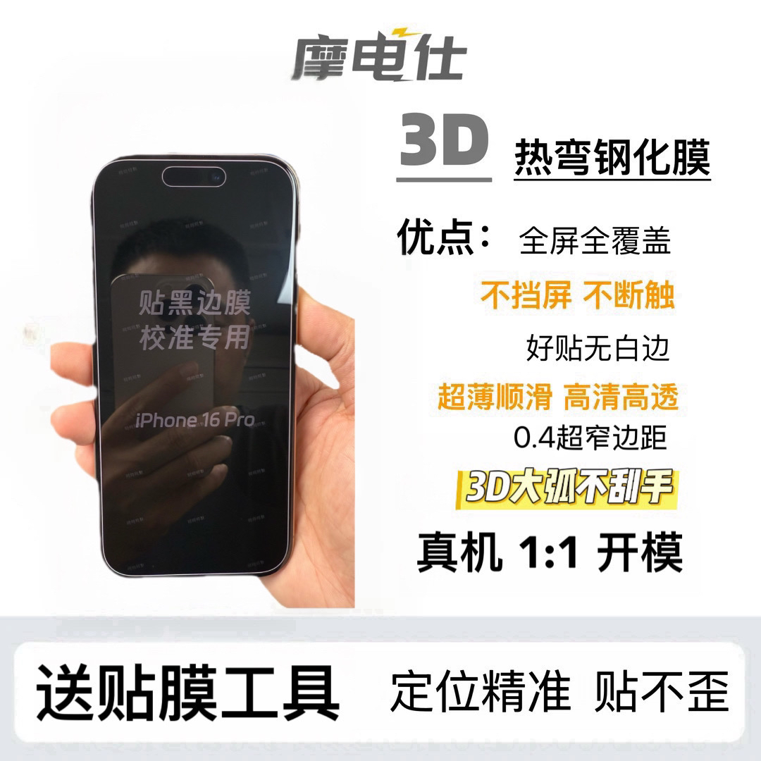 摩电仕3D热弯全胶全屏钢化膜适用于苹果16pro/15pro/14pro/13高清