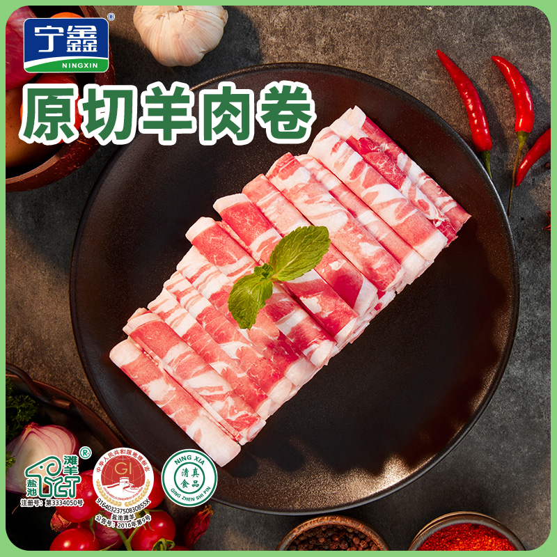 【宁鑫】盐池滩羊原切羊肉卷  涮火锅必备