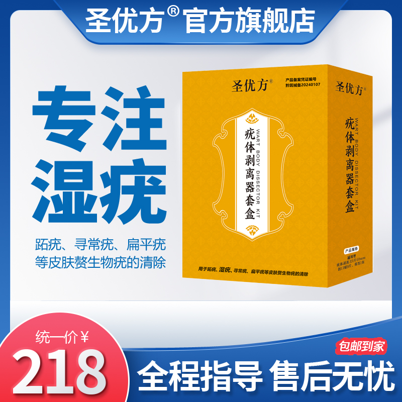 圣优方疣体剥离器套盒男女通用居家使用售后指导疣体克星