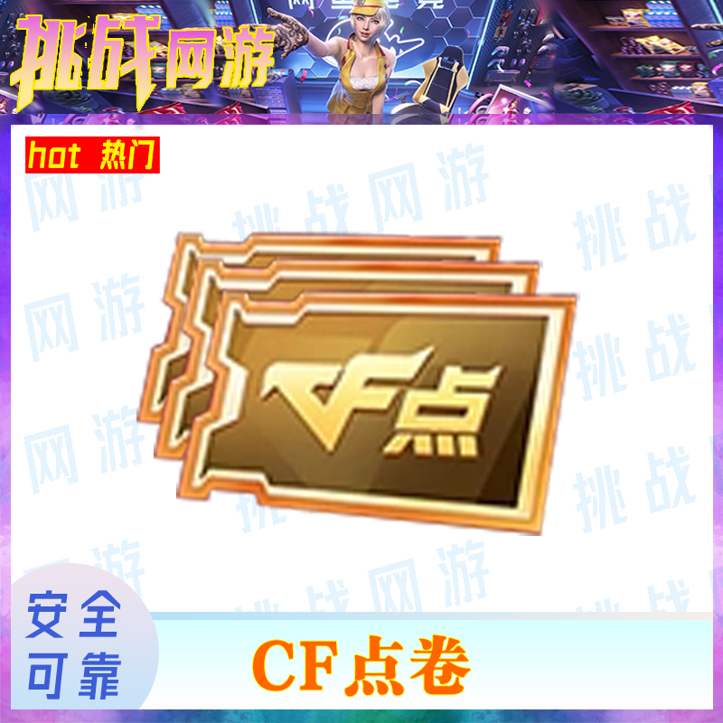 CF端游穿越火线CF点券游戏道具皮肤