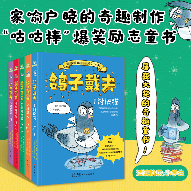 英国获奖书籍【鸽子戴夫】全5册：幽默励志，让人捧腹大笑，激发探索欲