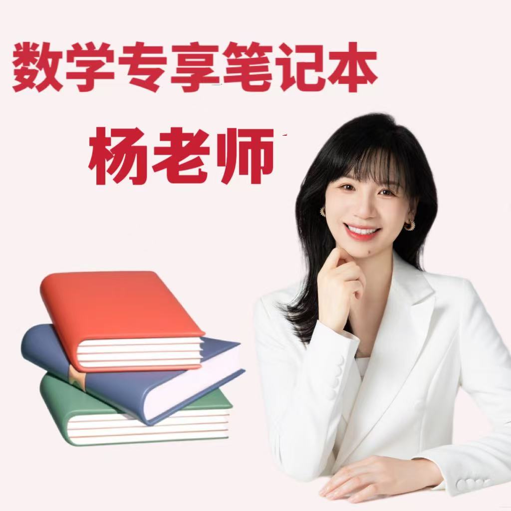 【杨老师专享】 思维提优专享笔记本