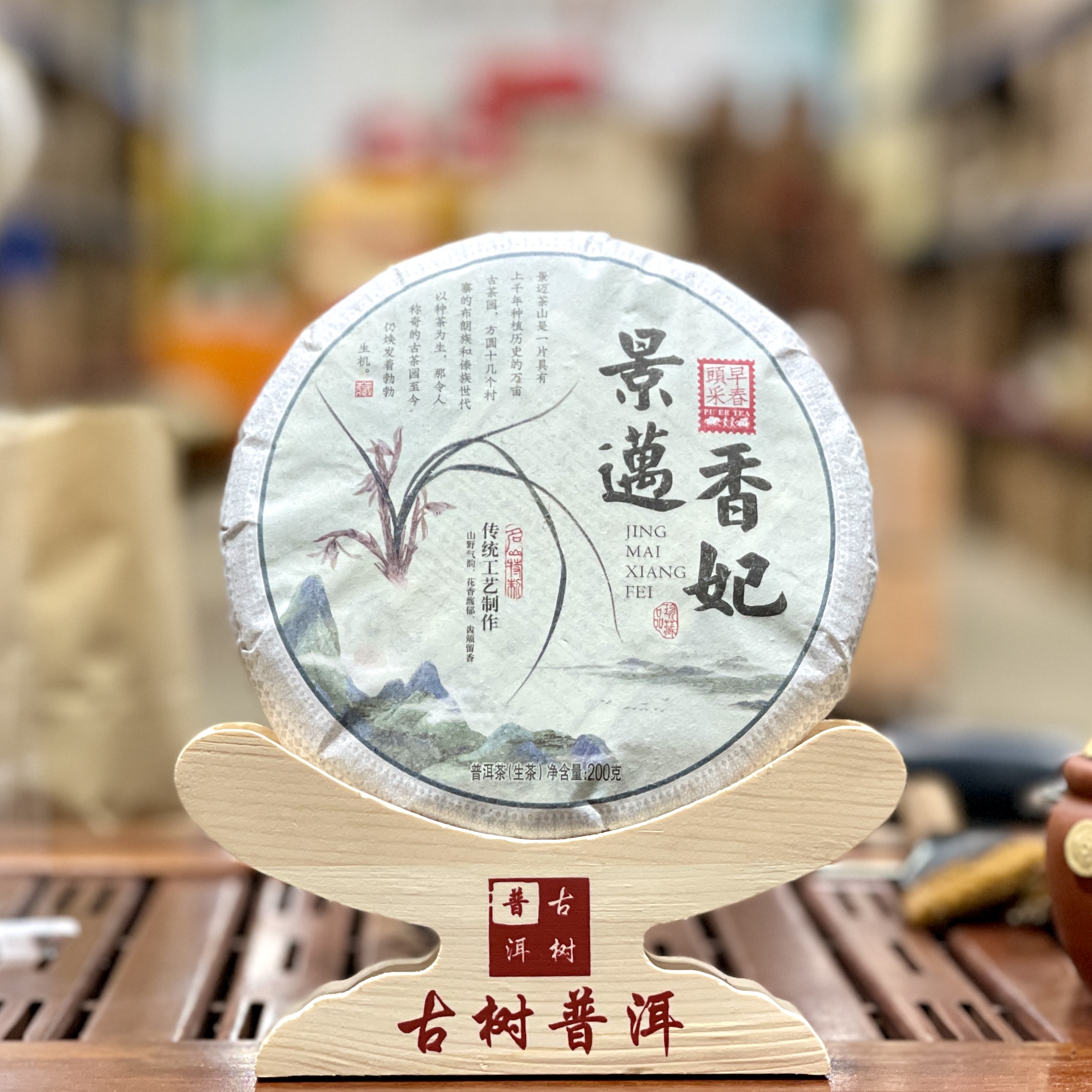 2021年 景迈香妃 古树头春纯料 普洱生茶 200g/饼