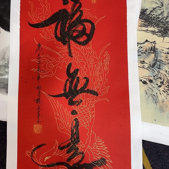 国画福无边书法作品