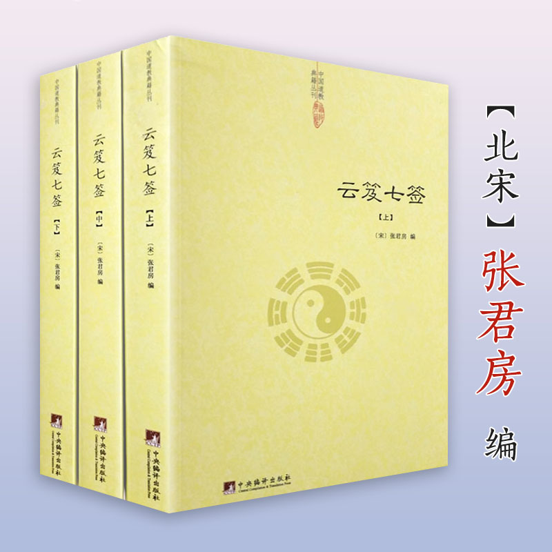 云笈七签(全三册) 道教典籍丛刊/云笈七笺 三十九章经