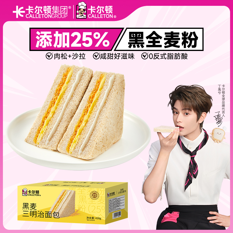 【丁禹兮代言】卡尔顿黑麦三明治肉松沙拉夹心咸香面包营养早餐