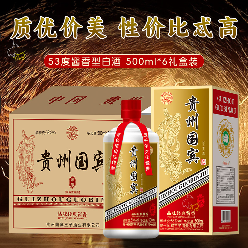 经典名著贵州国宾酒礼盒装53度整箱正宗纯粮食酿造高度酱香型白酒