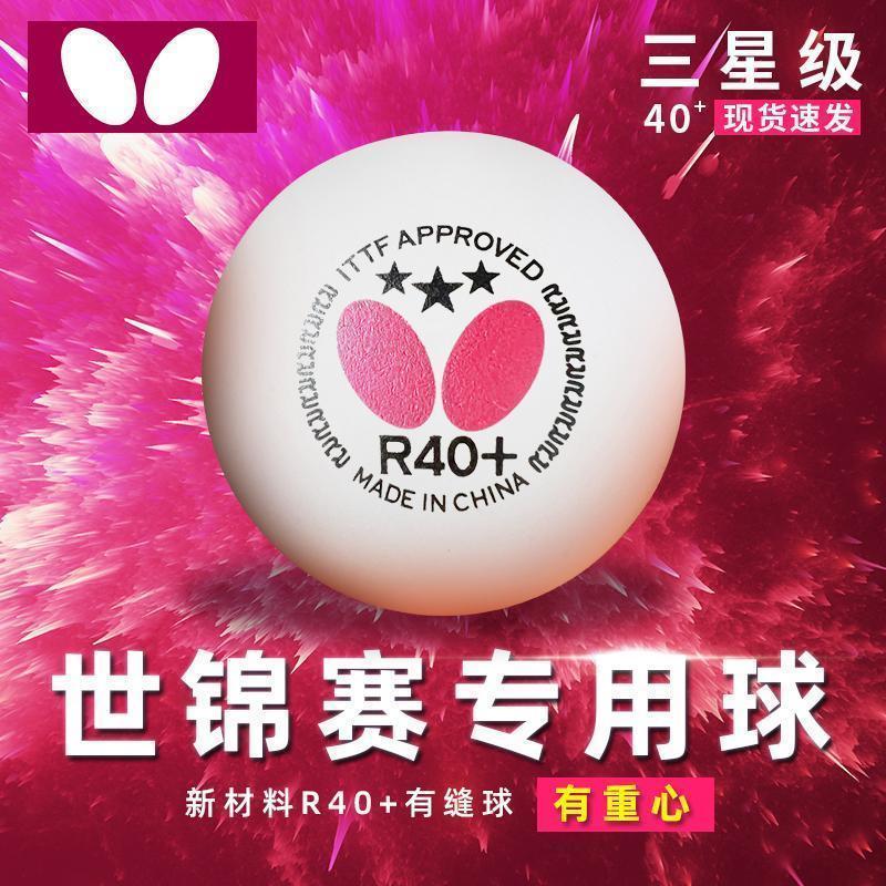 蝴蝶Butterfly三星乒乓球3星比赛用球