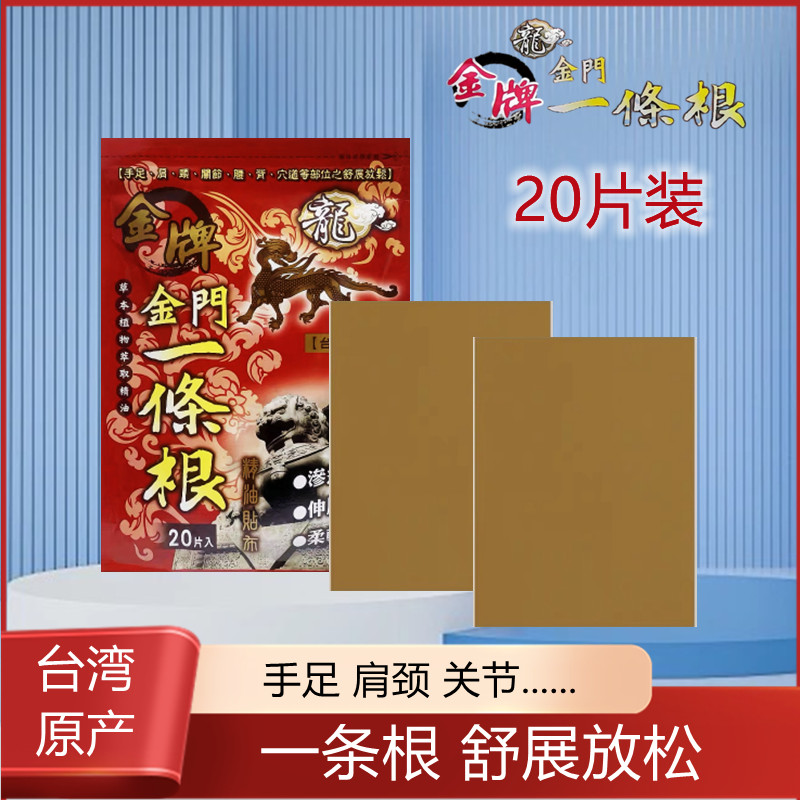 一条根台湾原装正品龙金牌金门贴布透气透气缓解肩颈椎腰手足膏贴