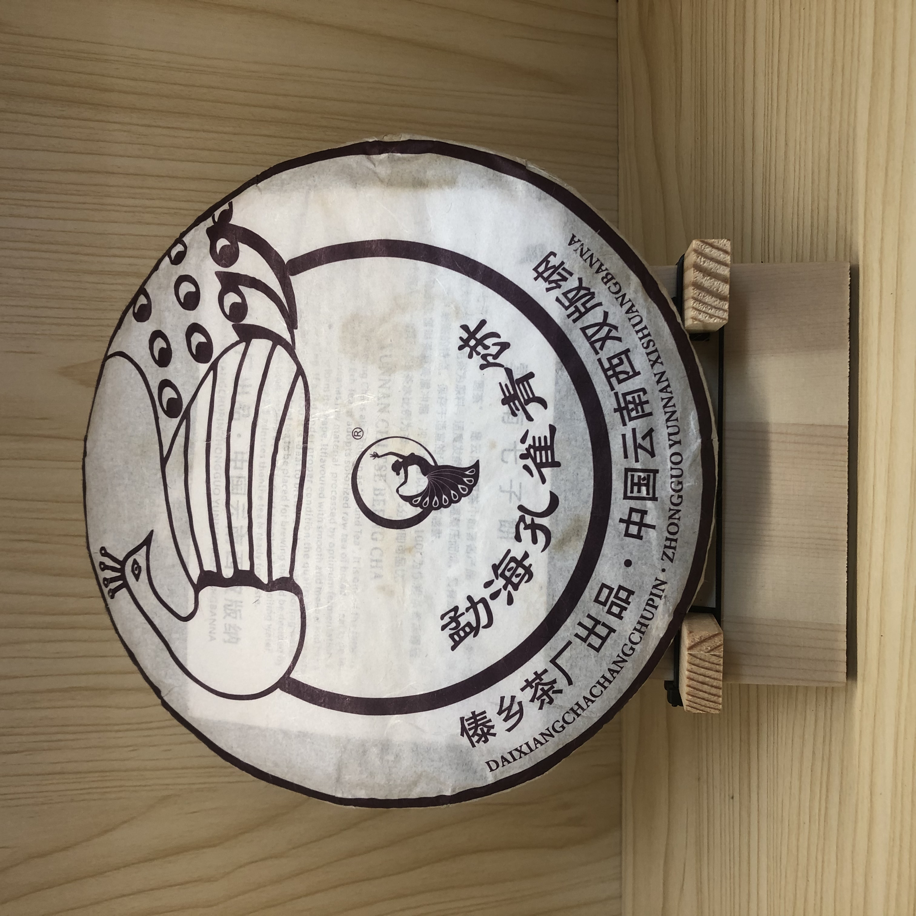 【鹏哥推荐】2016年 勐海孔雀青饼 傣乡茶厂（生茶）357g