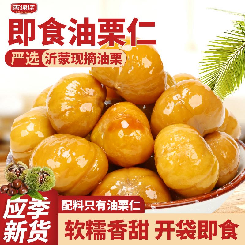 【沂蒙特色】2025头茬新果 善缘佳野生有机油栗仁 香甜粉糯 Z1