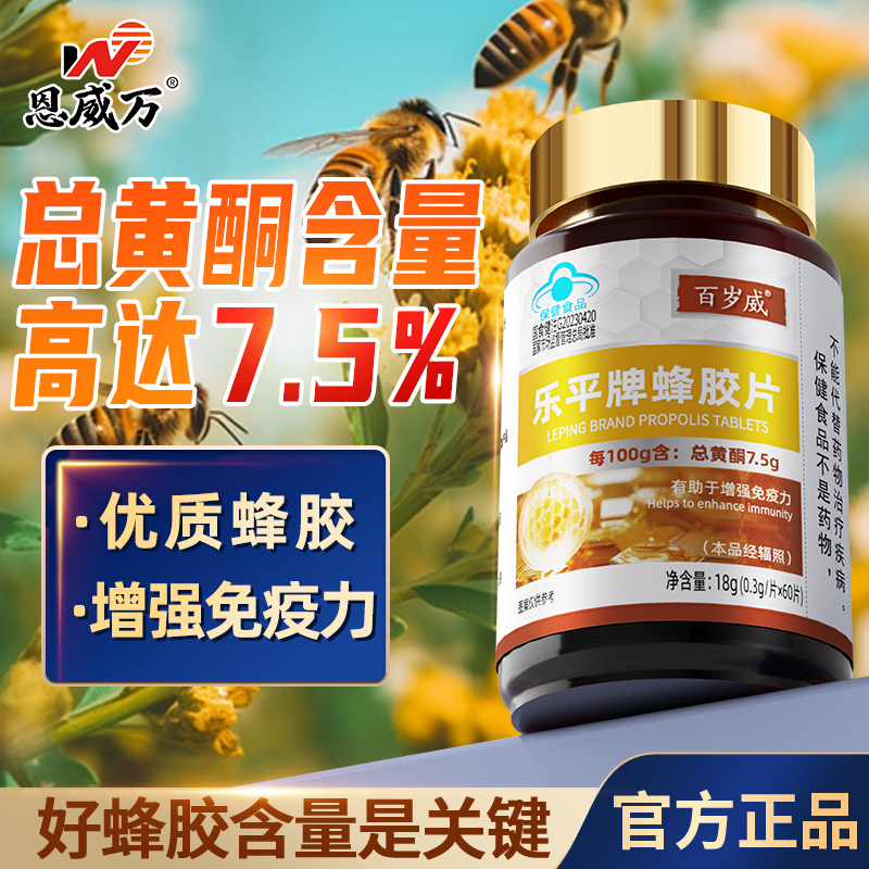 【总黄酮7.5%】4瓶百岁威蜂胶片有助于增强免疫力可搭降血糖产品