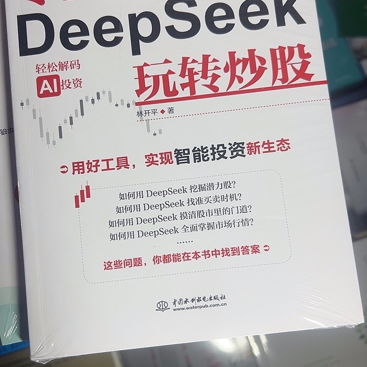 用DeepSeek玩转炒股