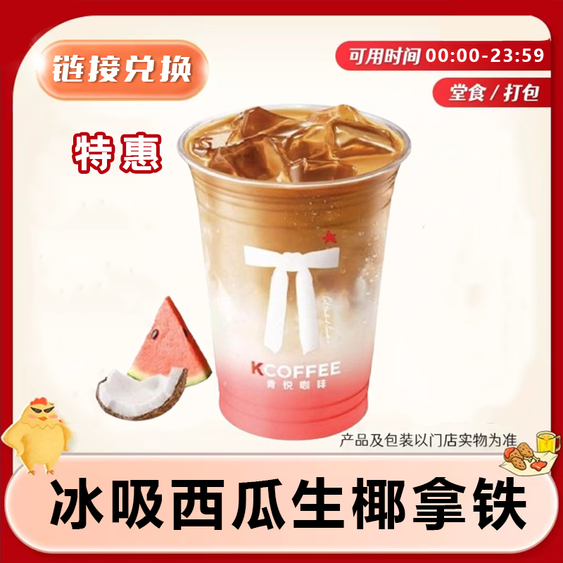 肯德/基KFC 肯悦/咖啡 冰吸西瓜生椰拿铁 门店自取