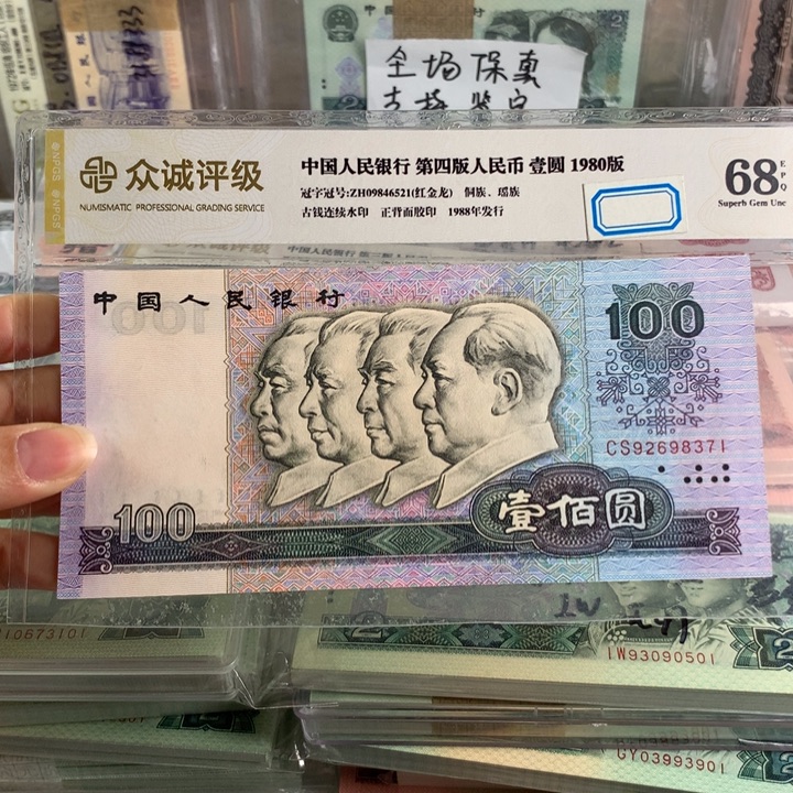 80年一百元全新单枚无4
