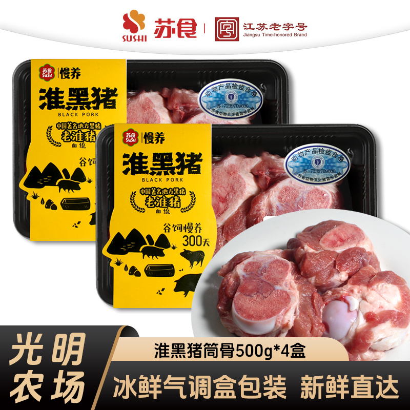 苏食慢养300天淮黑猪棒骨500g*4盒光明农场新鲜宰杀土淮猪筒骨