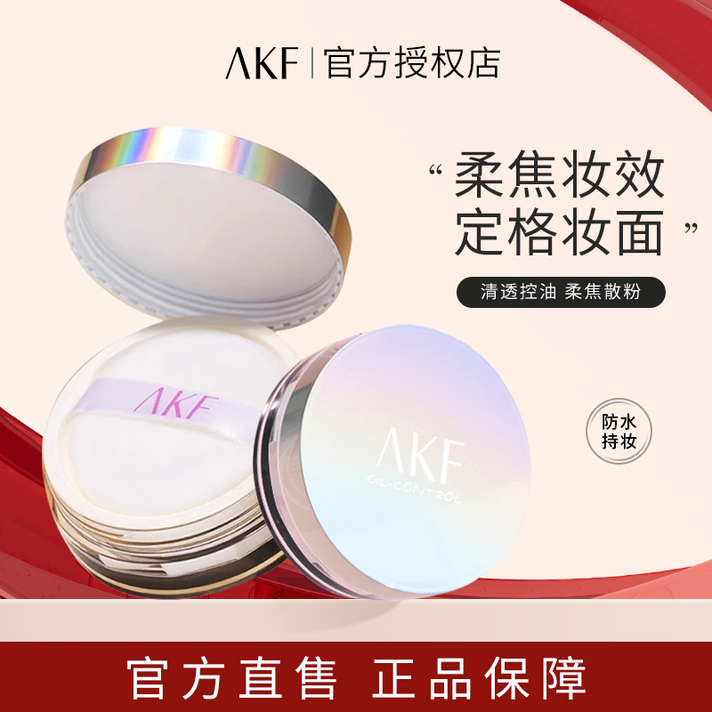 【正品】AKF散粉防水防汗持久控油不易脱妆清透柔焦细闪哑光蜜粉饼