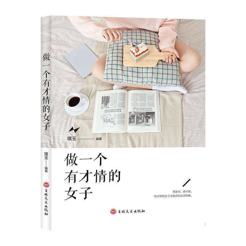 做一个有才情的女子多读书养才情有才情女子多读书从容生活
