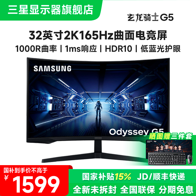 国补三星G5 32英寸2K165Hz高刷电脑游戏电竞曲面显示器屏高清护眼