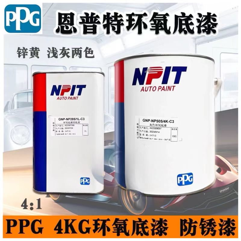 PPG恩普特环氧底漆超快干2K金属防锈漆汽车修双组份灰色环氧底漆
