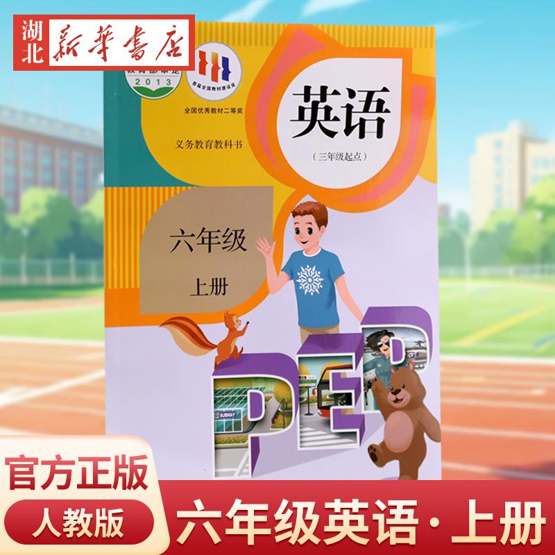 【新华书店正版】现货速发 2024新英语六年级上册 人教版教材课本