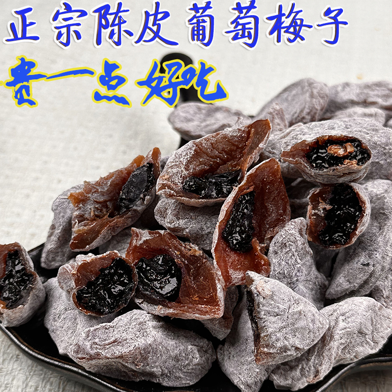 正宗陈皮葡萄梅子福建诏安特产青梅抱葡萄干爆浆夹心无核梅饼零食