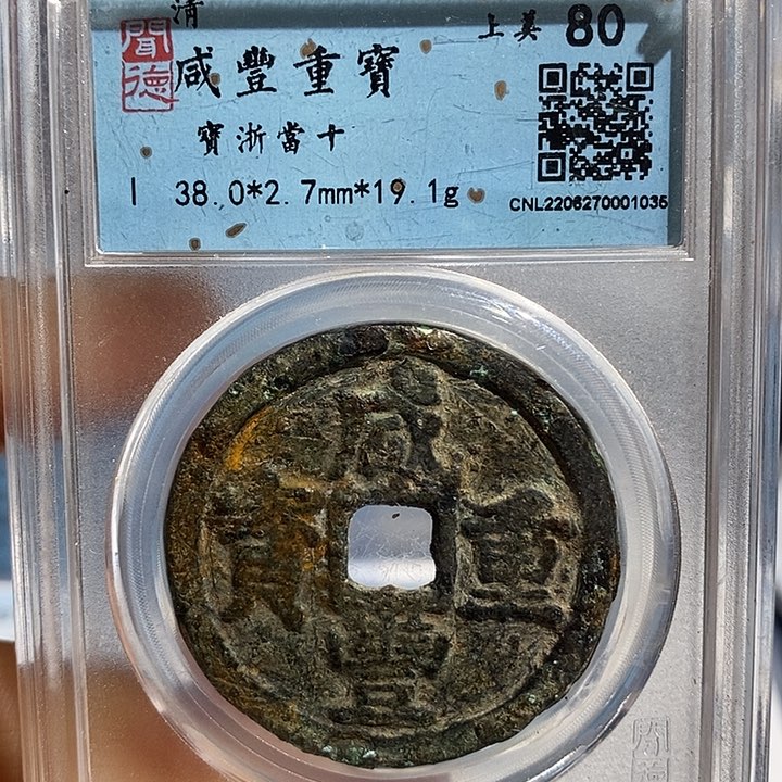 铜二妹咸丰重宝宝浙当十评级