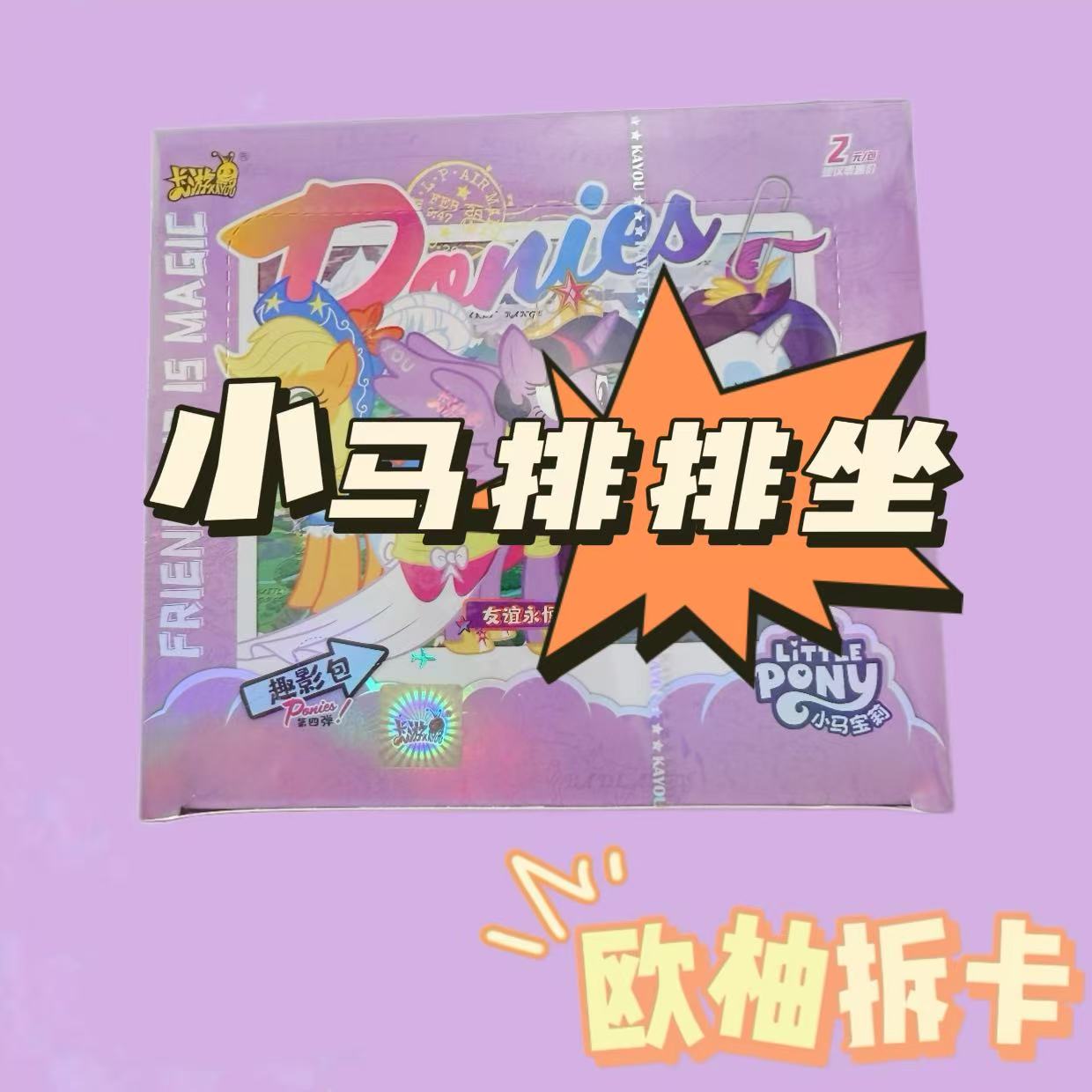 【小马排排坐】辉月包彩虹包拆盒 收藏卡牌盲盒