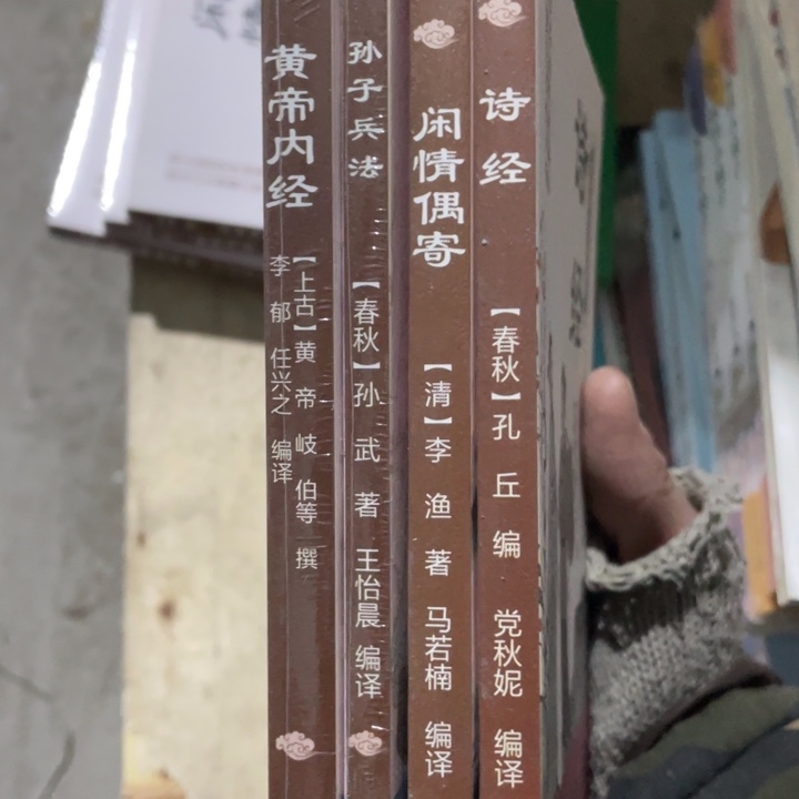 中华国学经典四册合售