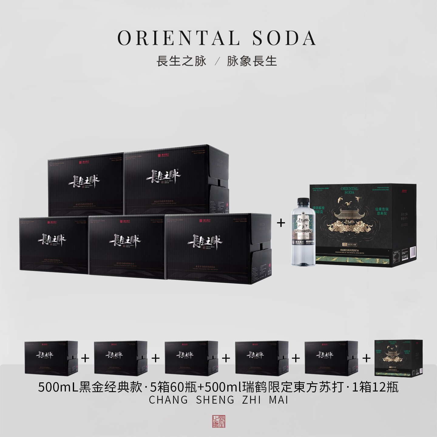长生之脉【瑞鹤限定】克东天然苏打水500ML*5箱+瑞鹤500ML*1箱