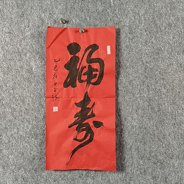 书法邹老师二平福寿