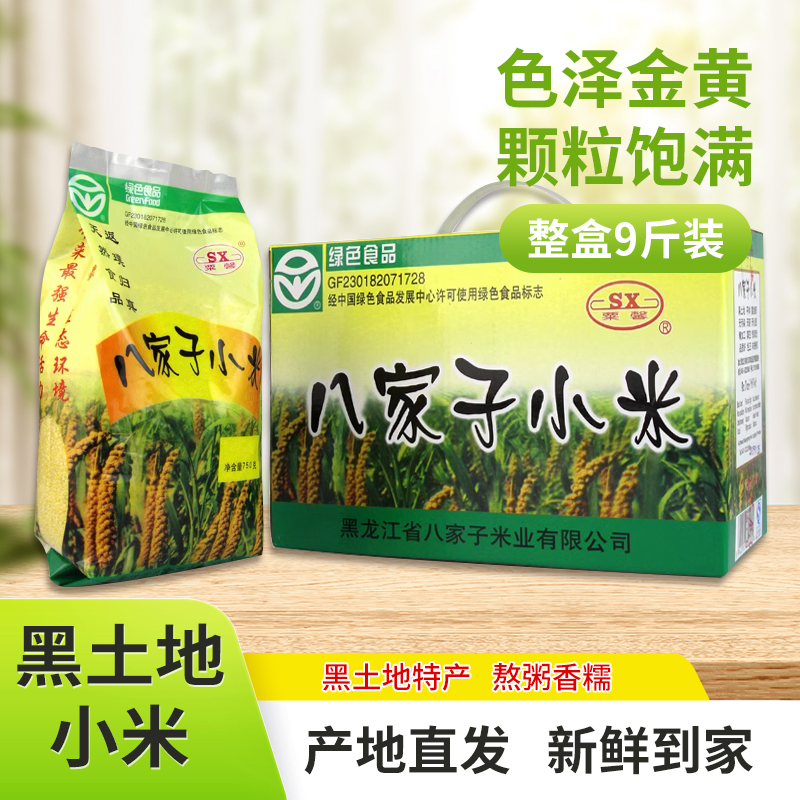 【绿色食品】八家子小米礼盒 750gx6袋 东北黄小米9斤月子米