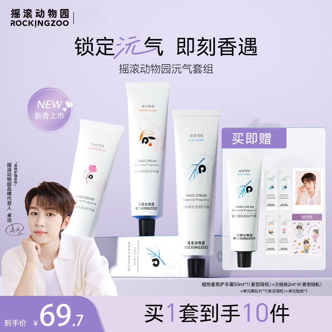 【卓沅同款】摇滚动物园香氛护手霜保湿补水润而不油75ml*3支装 C