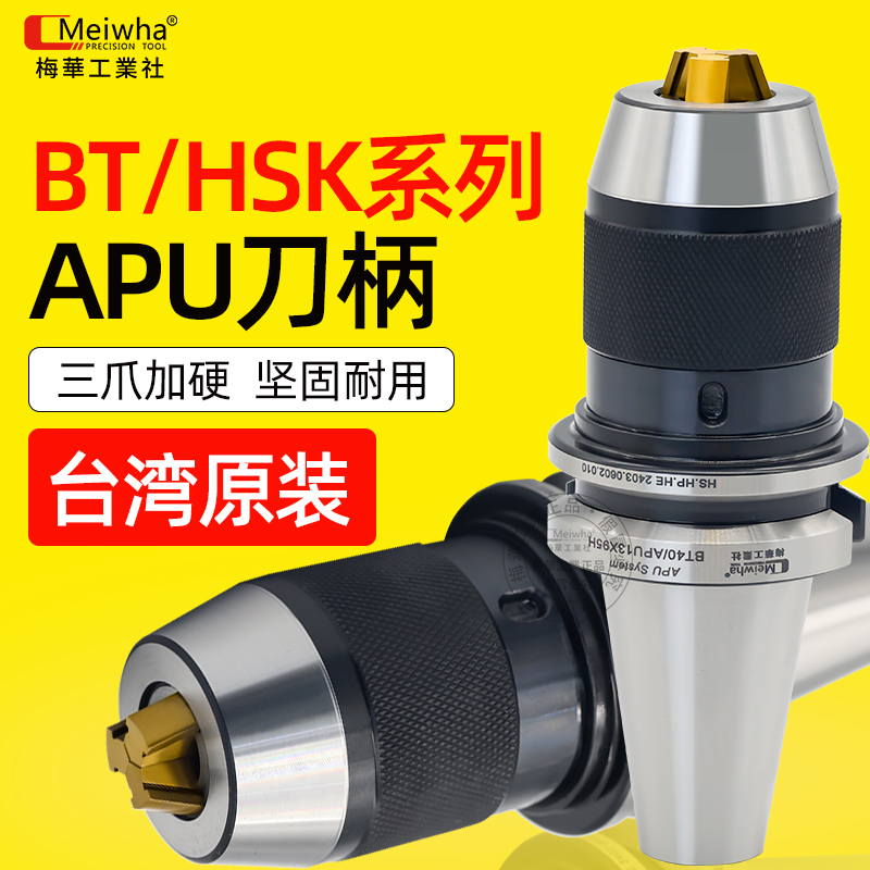 台湾数控钻夹头刀柄台湾梅华数控刀柄BT30/BT40/BT50自锁式刀柄 