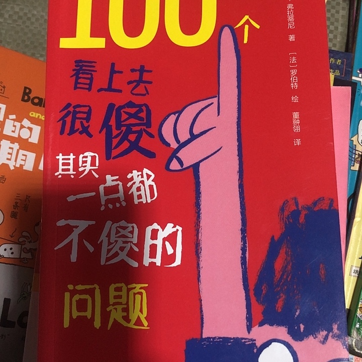 100个很傻的问题单本