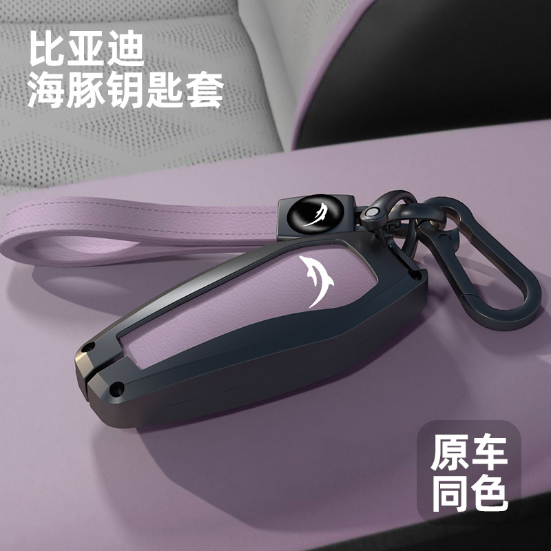 比亚迪海豚钥匙套21/24/25款海豚专用内饰用品男女汽车皮钥匙壳扣