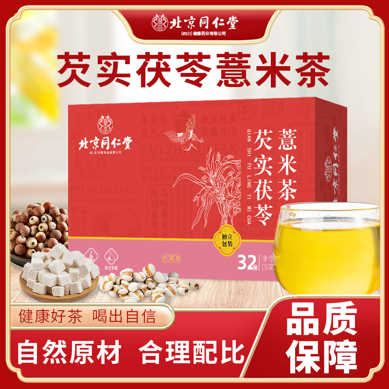 北京同仁堂朕皇芡实茯苓红豆薏米茶方便冲泡营养清香四季常备茶