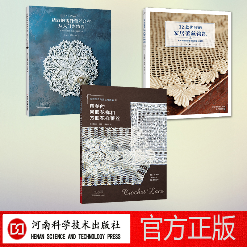 蕾丝台布3本装（精美的网眼花样、精致的钩针蕾丝、32款优雅的家居）