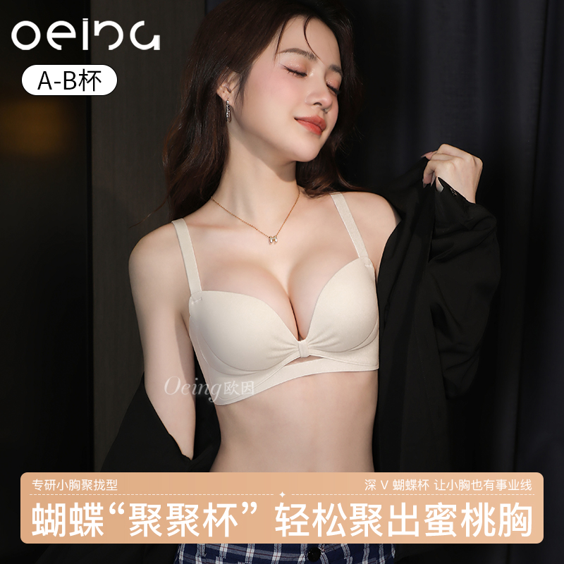 OEING【买一送一】5.0pro升级蝴蝶聚聚杯小胸显大舒适琥珀流光文胸商品图