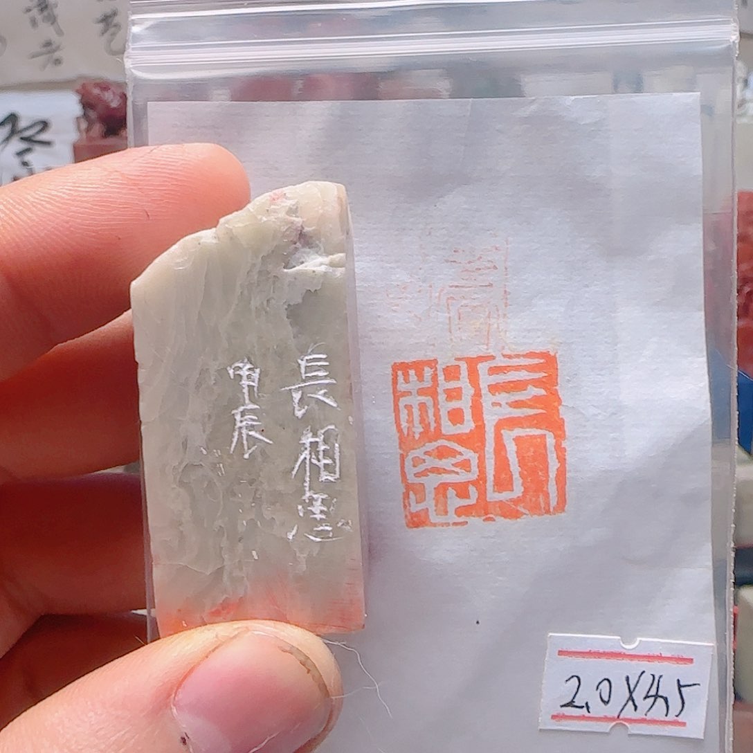 青田石印石长相思