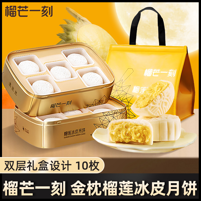 榴芒一刻金枕榴莲冰皮月饼广式中秋水果月饼礼盒高端大气团购送礼