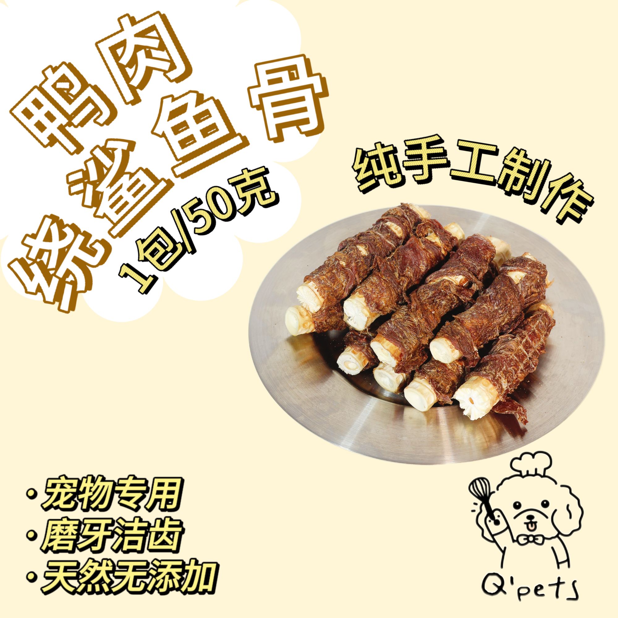 宠物手工零食鸡肉&鸭肉绕鲨鱼骨耐啃磨牙不伤牙齿Qpets