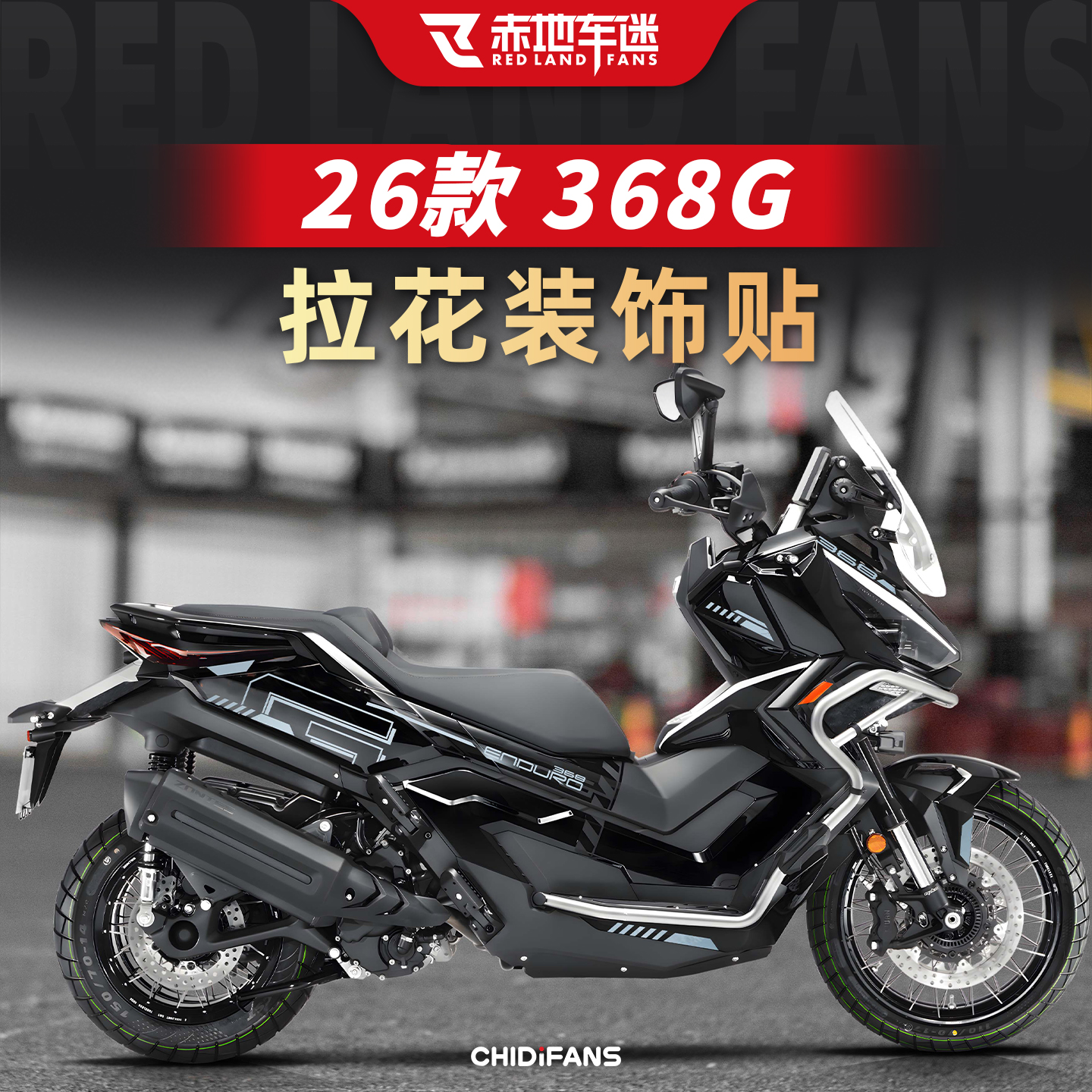 适用于26款升仕368G拉花装饰贴纸装饰小物件个性车贴配件防护改装