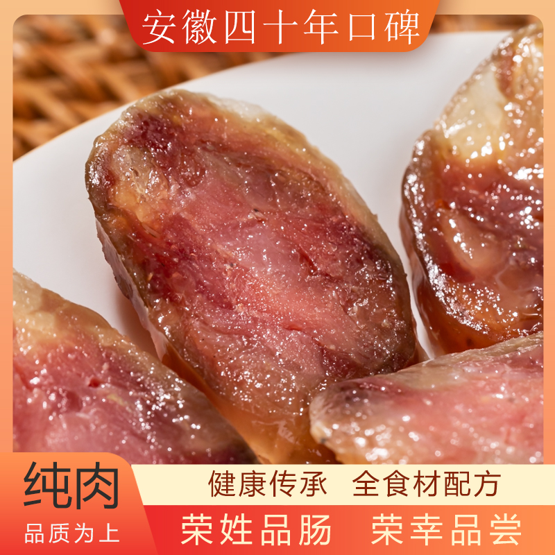 安徽特产纯肉腊肠手工风干农家土猪肉香肠无淀粉【荣姓品肠】