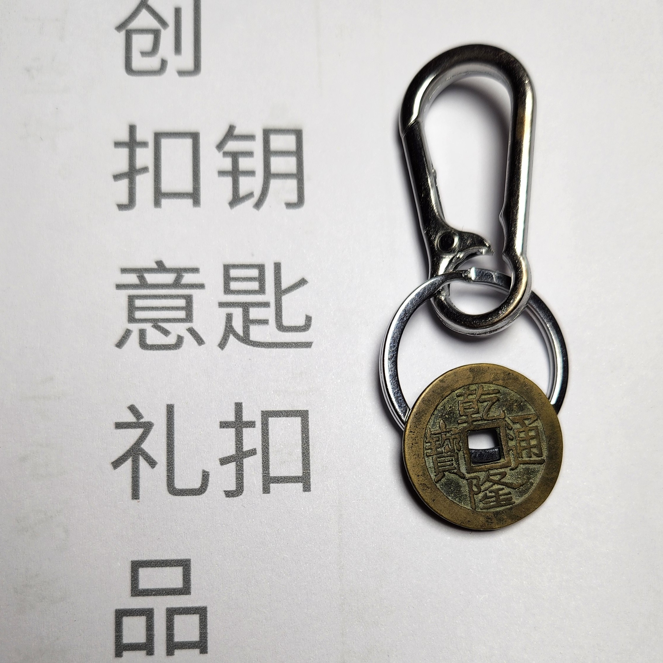 创意礼品钥匙扣 直播间所见即所得