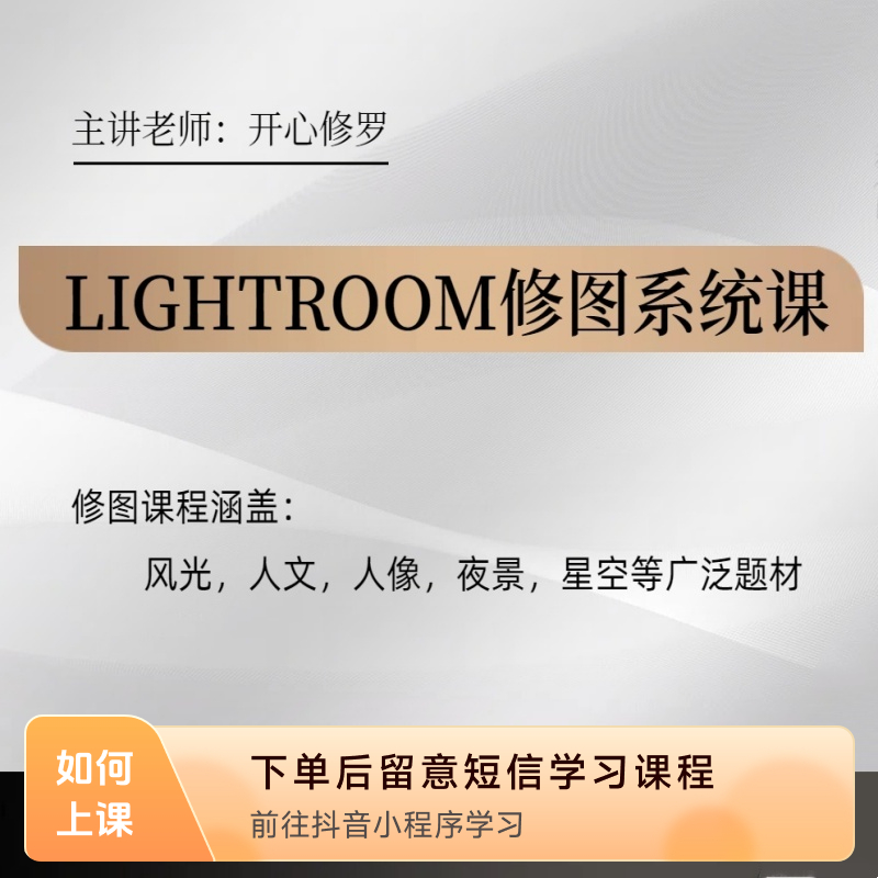 LIGHTROOM摄影修图系统课线上视频课