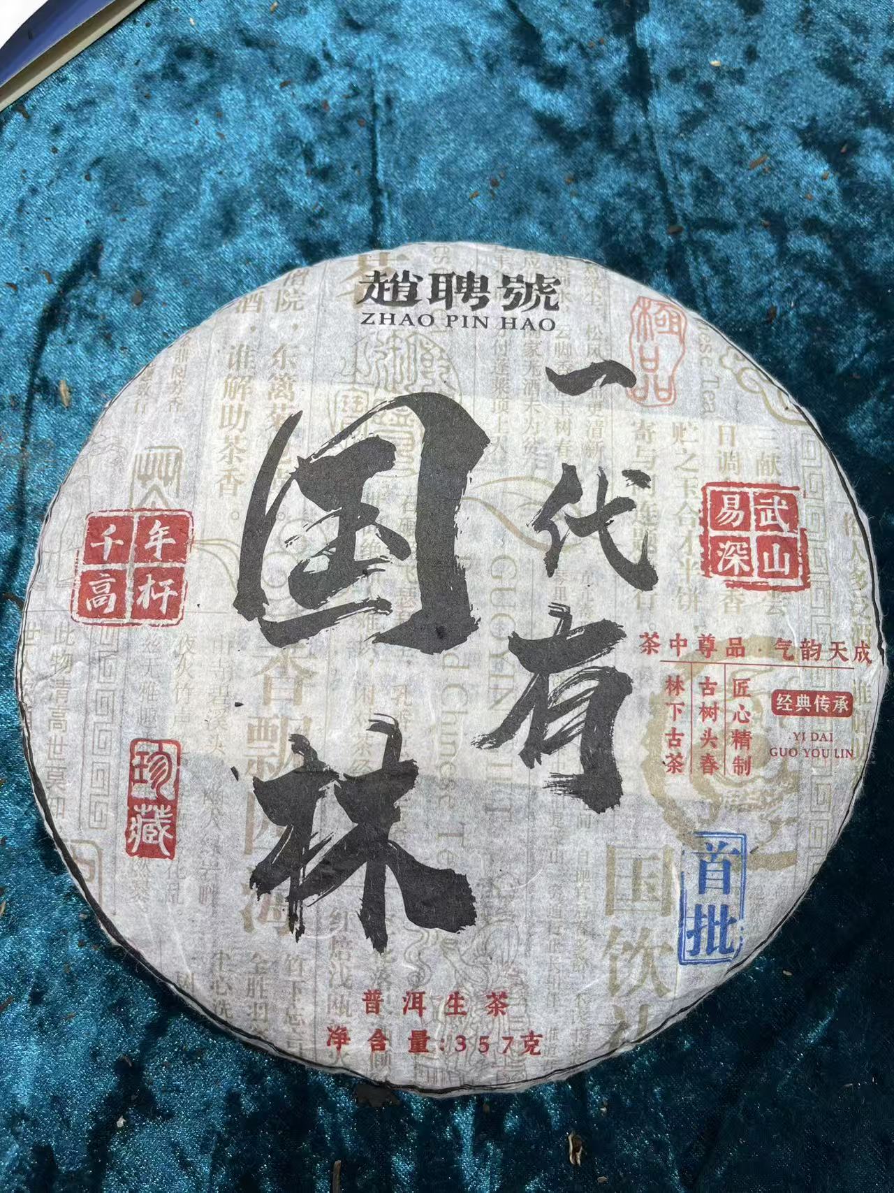 2013年一代国有林易武高杆单株普洱生茶357g