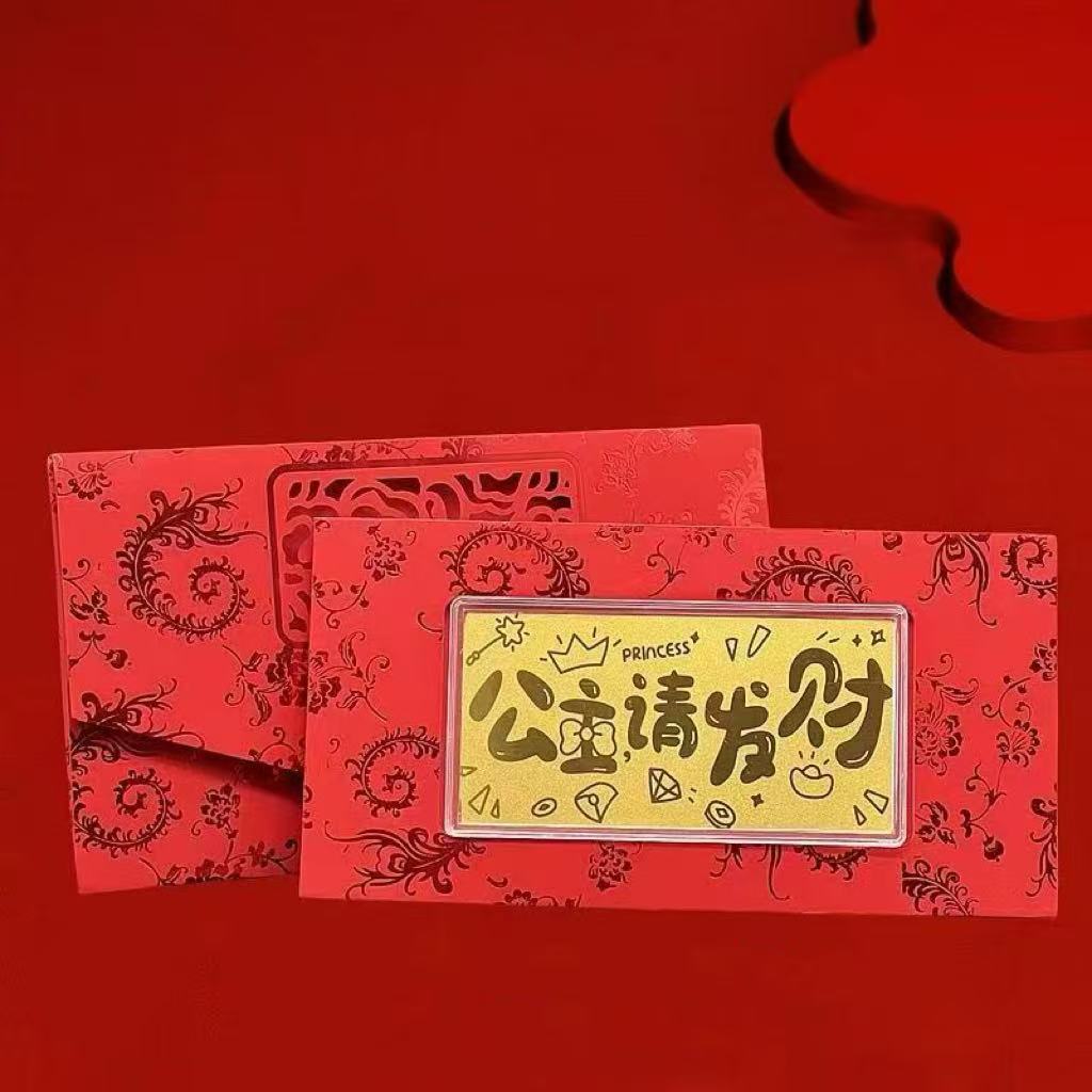 【粉丝专属】公主请发财红包封礼物创意礼品