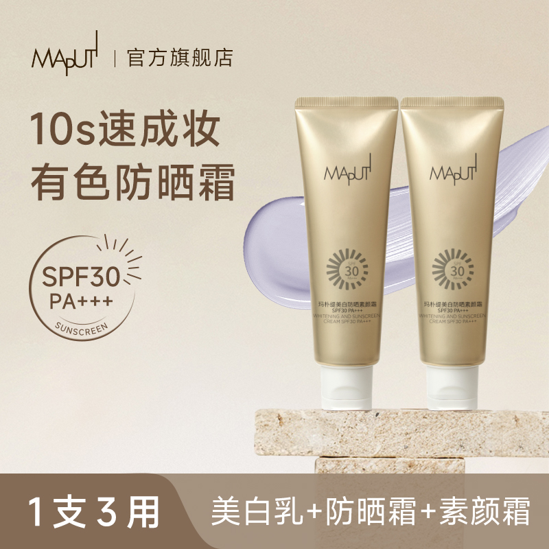 【婷婷专享】maputi玛朴缇美白防晒素颜霜多效保湿清爽防紫外线脖子