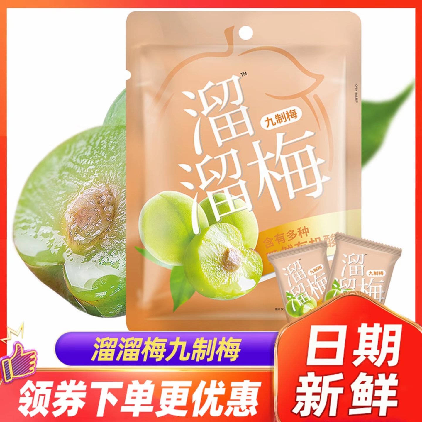 溜溜梅九制梅酸甜话梅解腻凉果蜜饯果脯小包装袋办公休闲小吃零食